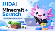 Афиша: Minecraft + Scratch