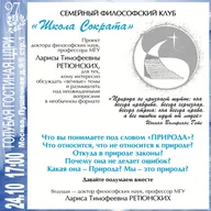 Афиша: Семейный философский клуб «Школа Сократа»: «Природа»