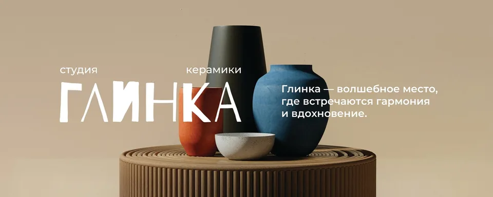 Глинка · Студия керамики