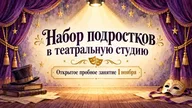 Афиша: Пробное занятие театральной студии