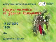 Афиша: Сказки-малышки