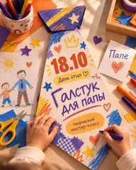 Афиша: Мастер-класс «Галстук для папы»