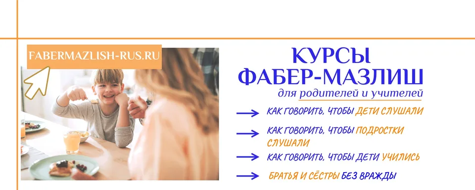Осознанное общение (Курсы от А.Фабер и Э.Мазлиш)