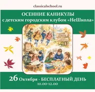 Афиша: Бесплатный день «НеШколы»
