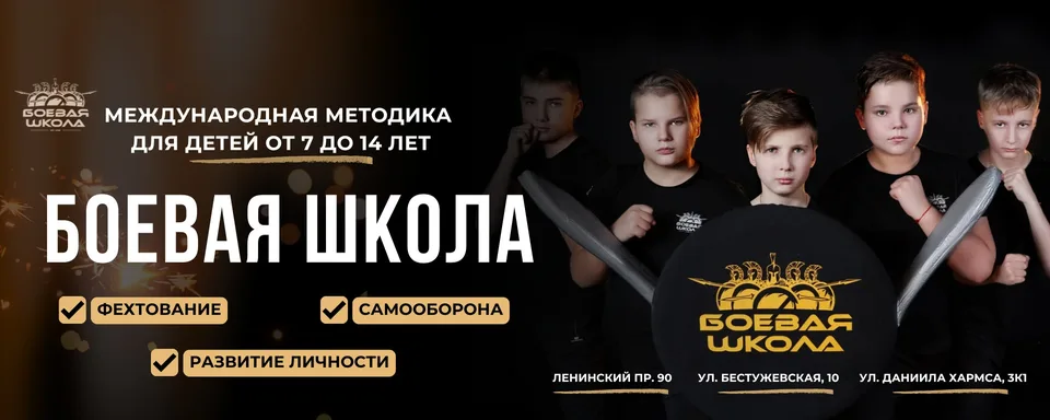Боевая Школа · Детская и подростковая секция