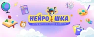 Нейро.шка · детское нейро-развитие