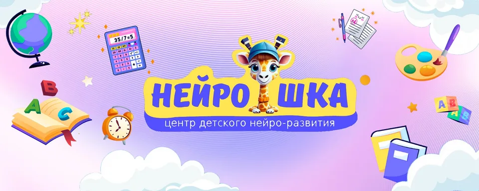Нейро.шка · детское нейро-развитие