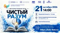 Афиша: Игра «Чистый разум»