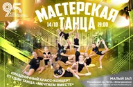 Афиша: Праздничный класс-концерт «Мастерская танца»