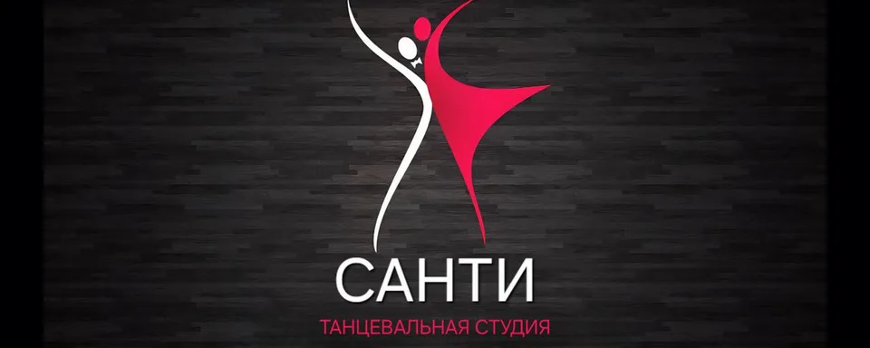 Танцевальная студия "САНТИ" Малаховка