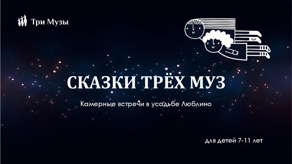 Сказки Трёх Муз: «Осенние корабли» по сказкам С. Козлова (6–11 лет)