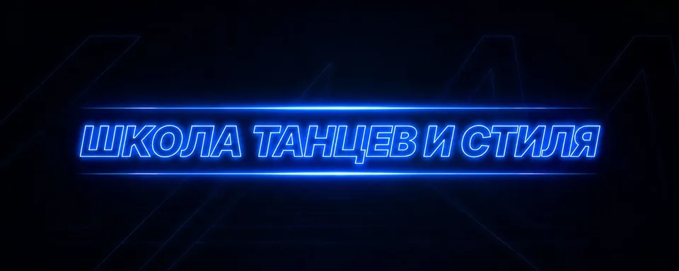 "ETP" Школа брейкинга Москва, КОВИ