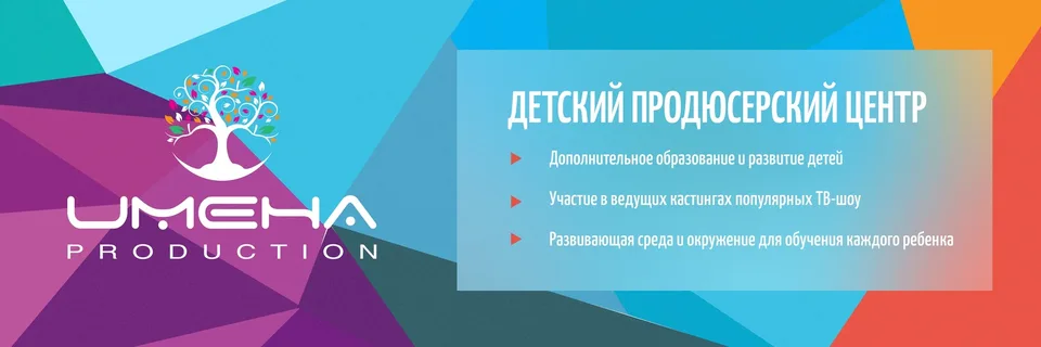 Центр развития успешных детей «ИМЕНА Продакшн»