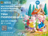Афиша: Интерактивный кукольный спектакль «Три поросёнка»
