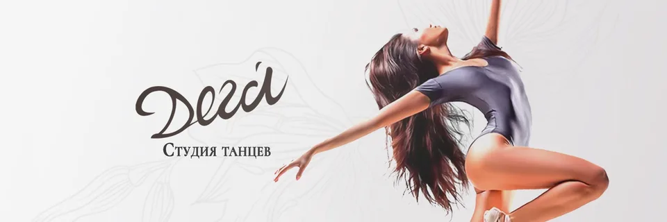 Студия танцев «Дега»