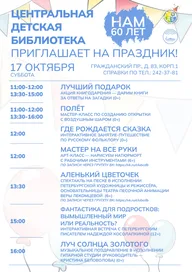 Афиша: Юбилей Центральной детской библиотеки