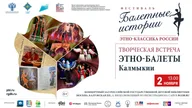 Афиша: Балетные истории. Балеты Калмыкии