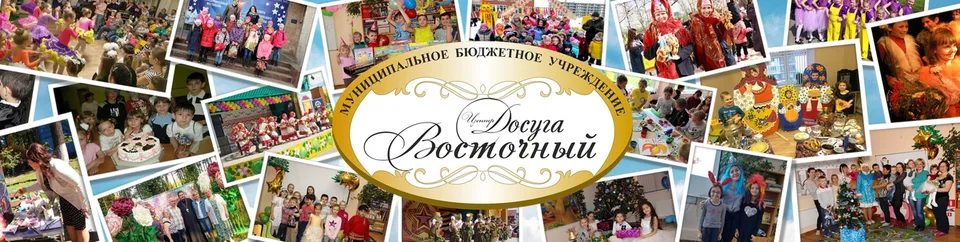 Центр досуга "Восточный" г.о. Лобня