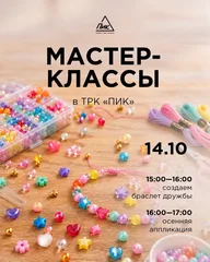 Афиша: Мастер-класс «Браслет дружбы»