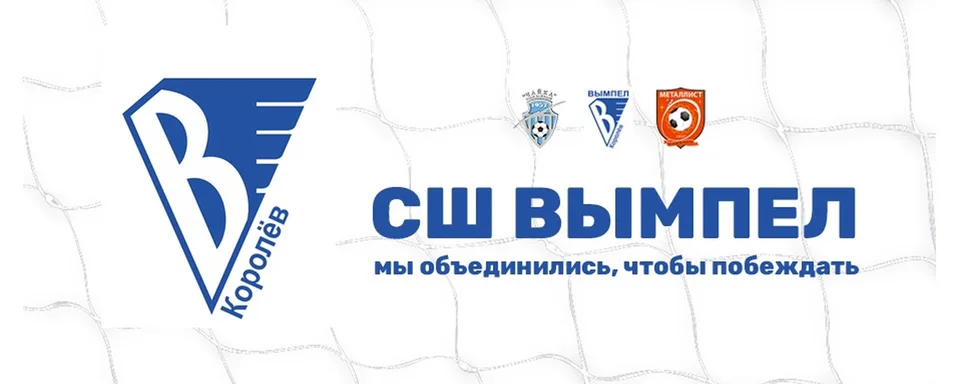 СШ "Вымпел" г. Королёв, МАУ "СШ "Центр футбола"
