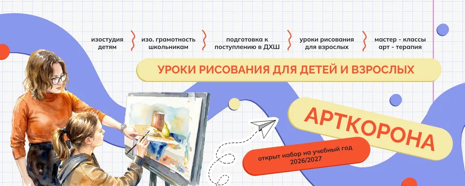 АртКорона - школа рисования для детей и взрослых