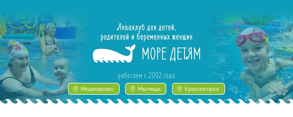 Бассейны "МОРЕ ДЕТЯМ"Медведково, Мытищи