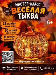Афиша: Мастер-класс по декорированию тыкв