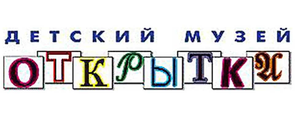 Детский музей открытки