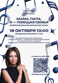 Афиша: Семейный музыкальный мастер-класс «Мама, папа, я – поющая семья!»