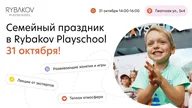Афиша: Семейный день в RYBAKOV PLAYSCHOOL
