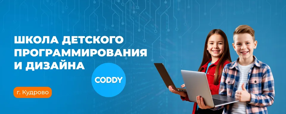CODDY, Кудрово
