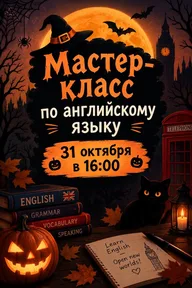Афиша: Хэллоуин в IQ007