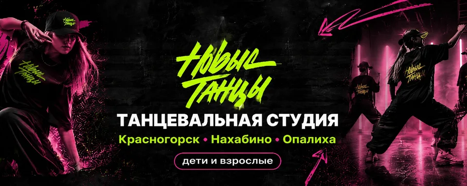 НОВЫЕ ТАНЦЫ. Танцы Красногорск и Опалиха., Танцевальная студия Новые Танцы