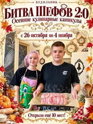 Афиша: Кулинарные каникулы «Битва шефов 2:0»
