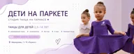 Студия танцев · Парнас