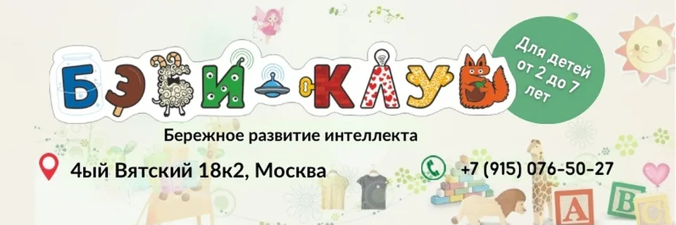 Бэби-Клуб на Савёловской