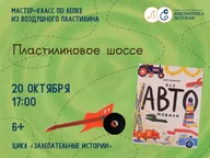 Афиша: Мастер-класс «Пластилиновое шоссе»