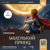 Афиша: Спектакль «Маленький принц»