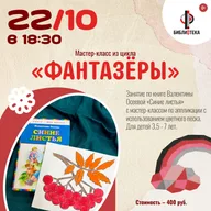 Афиша: Мастер-класс «Фантазёры»