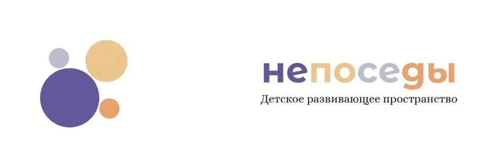 Центр развития и творчества «НЕПОСЕДЫ»