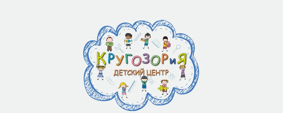 Детский центр КРУГОЗОРиЯ