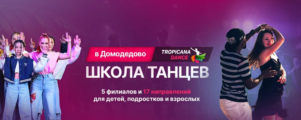 Танцы в Домодедово · Tropicana Dance