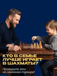 Афиша: Семейный шахматный турнир