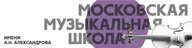 Московская музыкальная школа им.А.Н.Александрова, ГБУДО г. Москвы "ДМШ им. А.Н.Александрова"