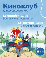Афиша: Показ мультфильма «Летучий корабль»