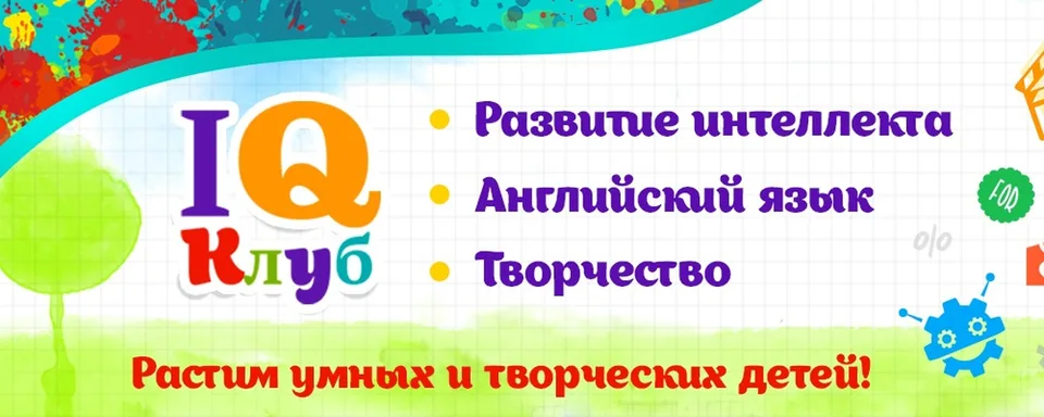 IQ-клуб