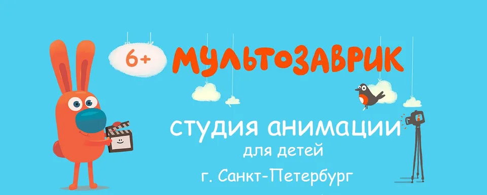 Студия анимации "Мультозаврик" (Санкт-Петербург), Детская анимационная студия "Мультозаврик"