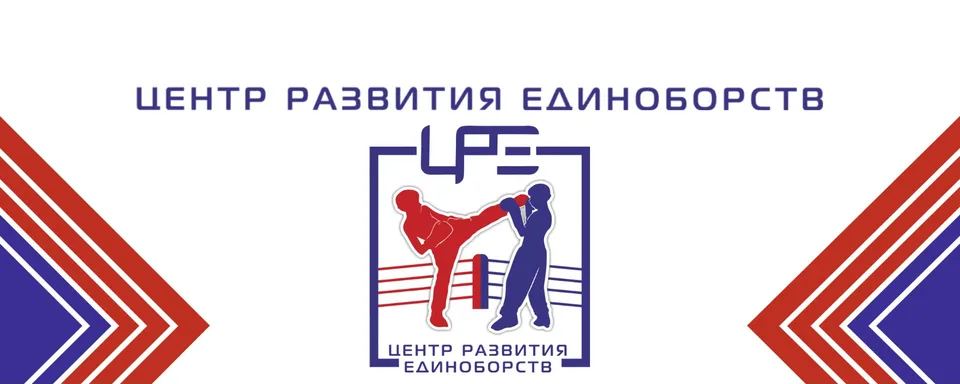 Центр Развития Единоборств