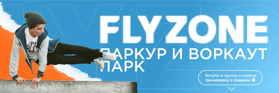 FLY ZONE, КОНЬКОВО