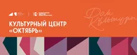 КЦ «ОКТЯБРЬ», МБУ "КЦ "Октябрь"
